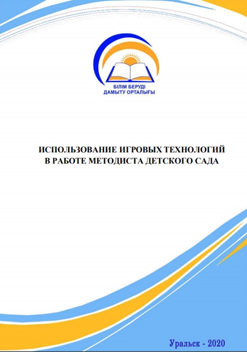 ИСПОЛЬЗОВАНИЕ ИГРОВЫХ ТЕХНОЛОГИЙ В РАБОТЕ МЕТОДИСТА ДЕТСКОГО САДА