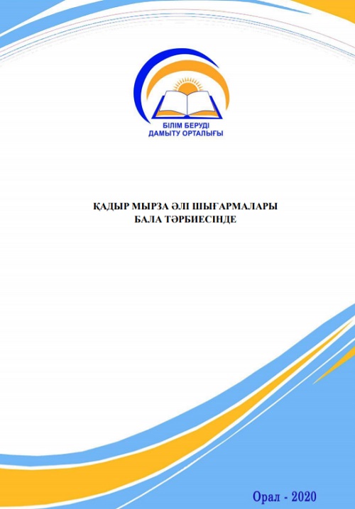 ҚАДЫР МЫРЗА ӘЛІ ШЫҒАРМАЛАРЫ БАЛА ТӘРБИЕСІНДЕ