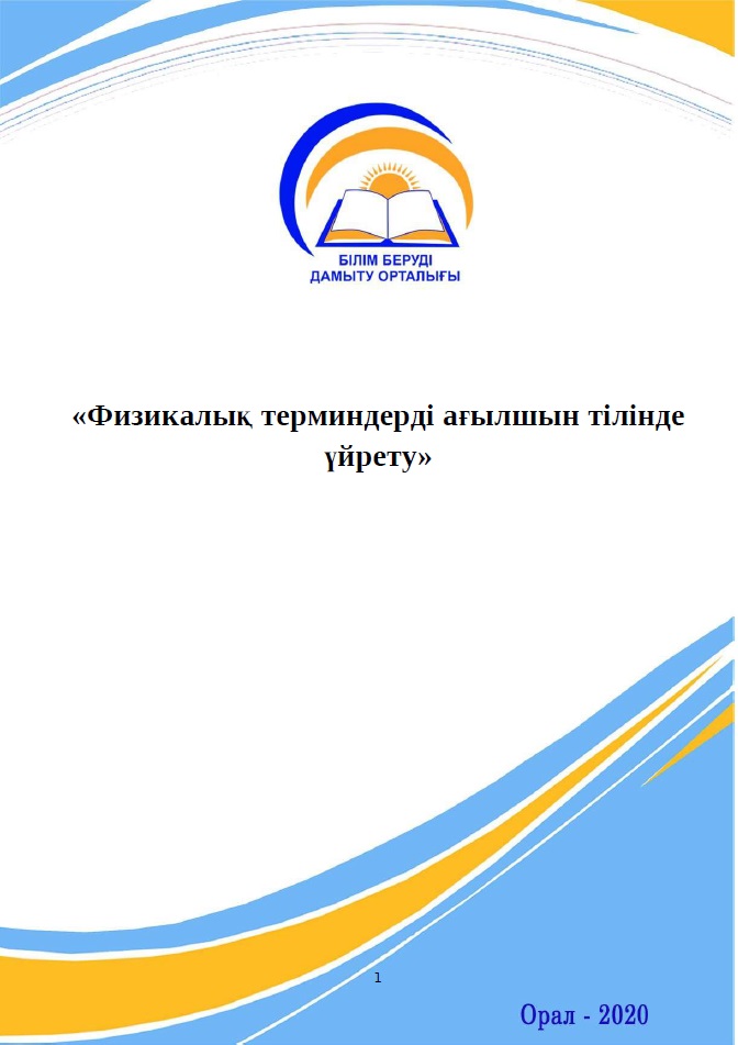 «Физикалық терминдерді ағылшын тілінде үйрету»