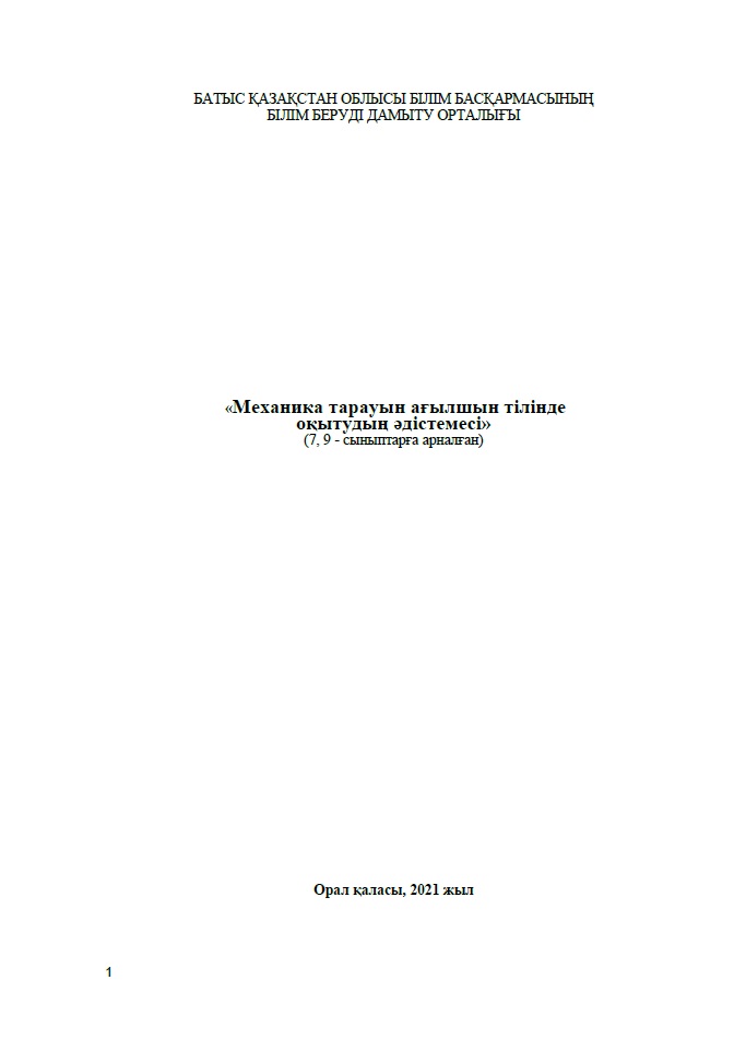 «Механика тарауын ағылшын тілінде оқытудың әдістемесі»