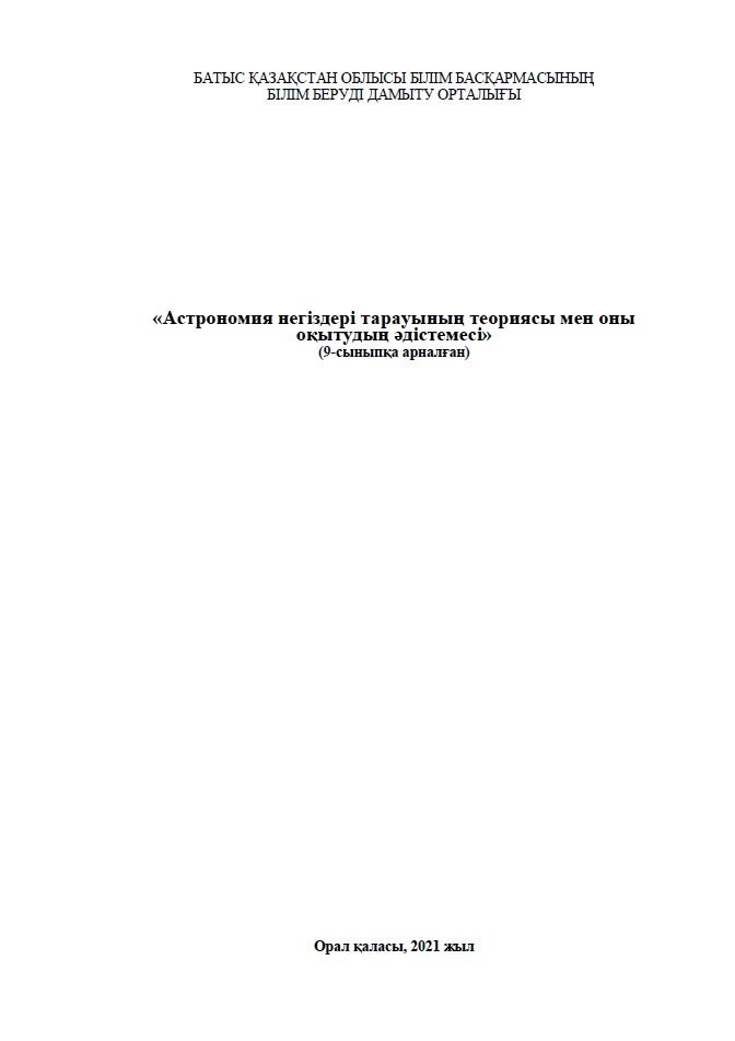 «Астрономия негіздері тарауының теориясы мен оны оқытудың әдістемесі»