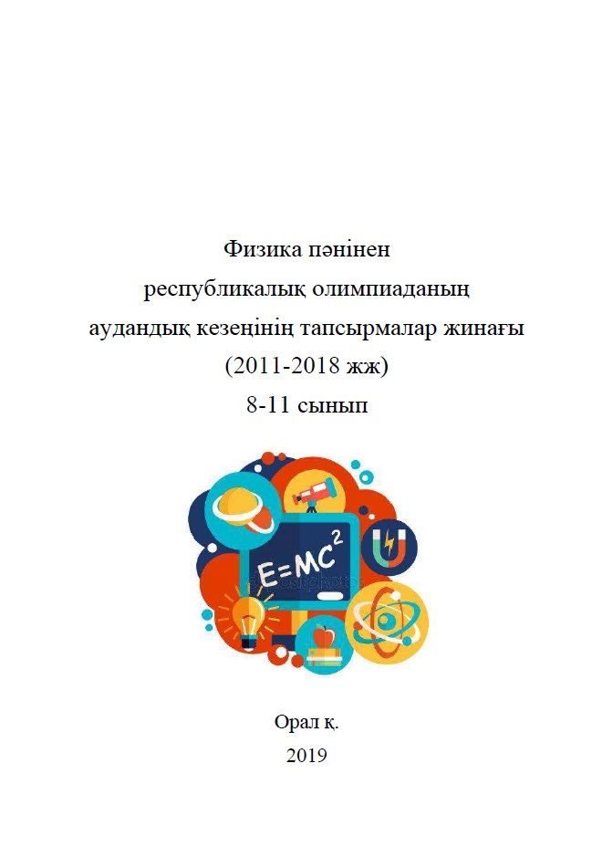 Физика пәнінен республикалық олимпиаданың аудандық кезеңінің тапсырмалар жинағы