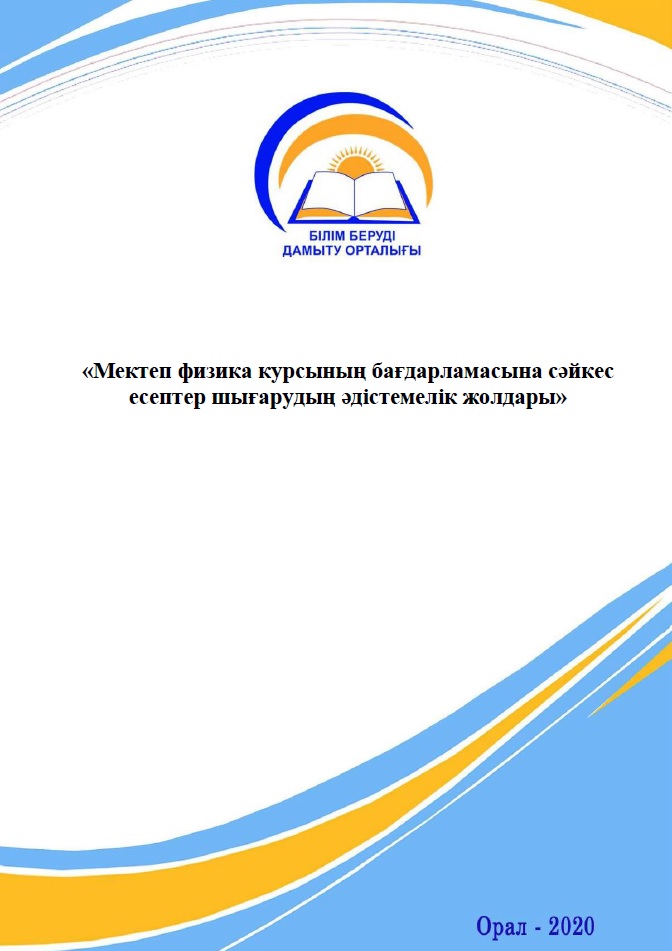 «Мектеп физика курсының бағдарламасына сәйкес есептер шығарудың әдістемелік жолдары»