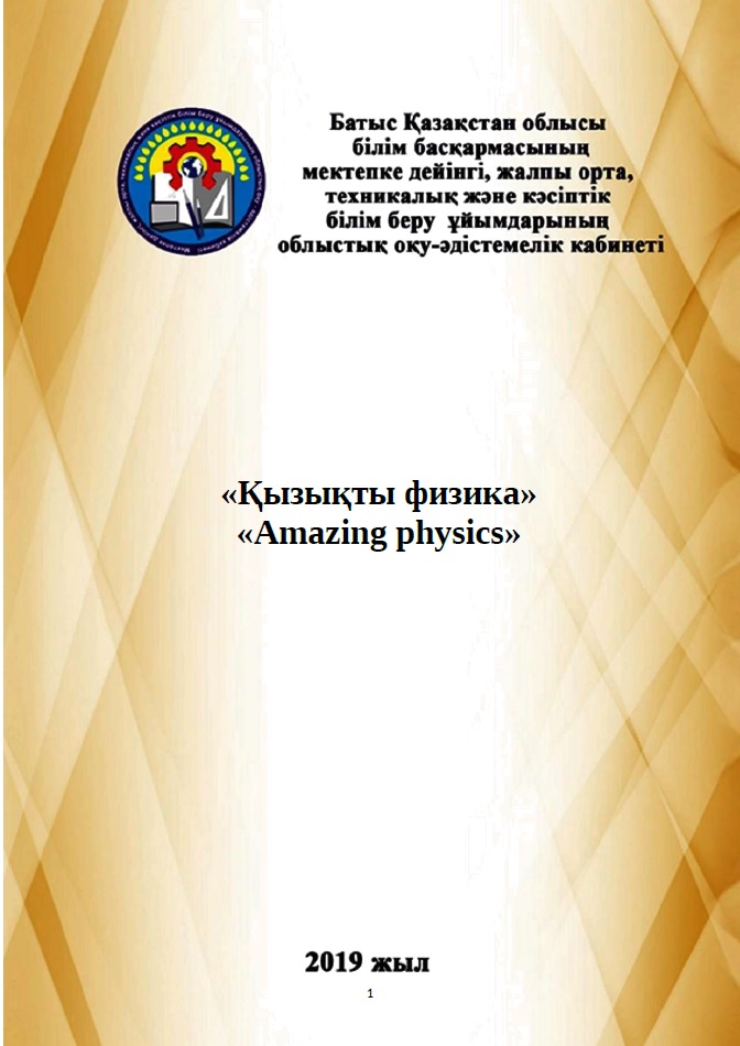 «Қызықты физика»