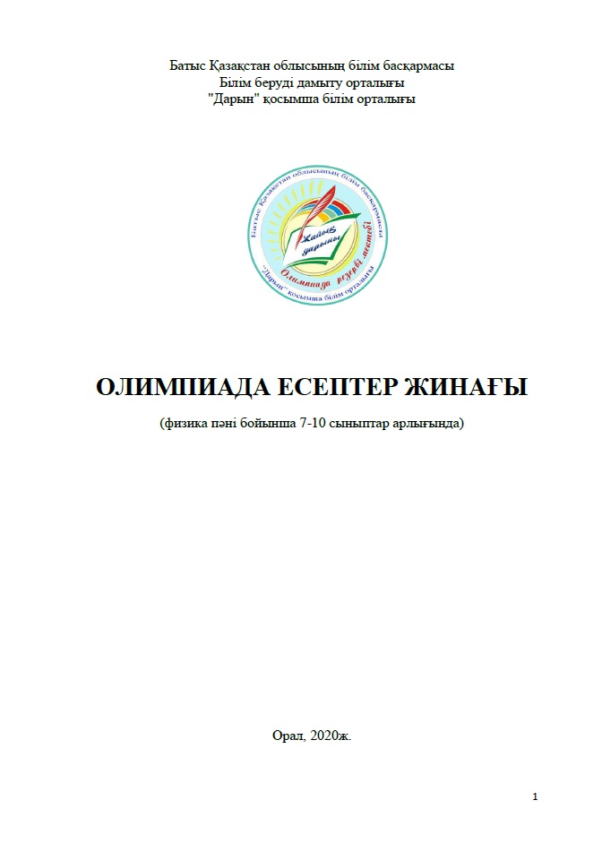 ОЛИМПИАДА ЕСЕПТЕР ЖИНАҒЫ