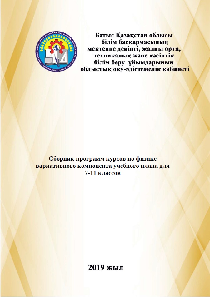 Сборник программ курсов по физике вариативного компонента учебного плана для 7-11 классов