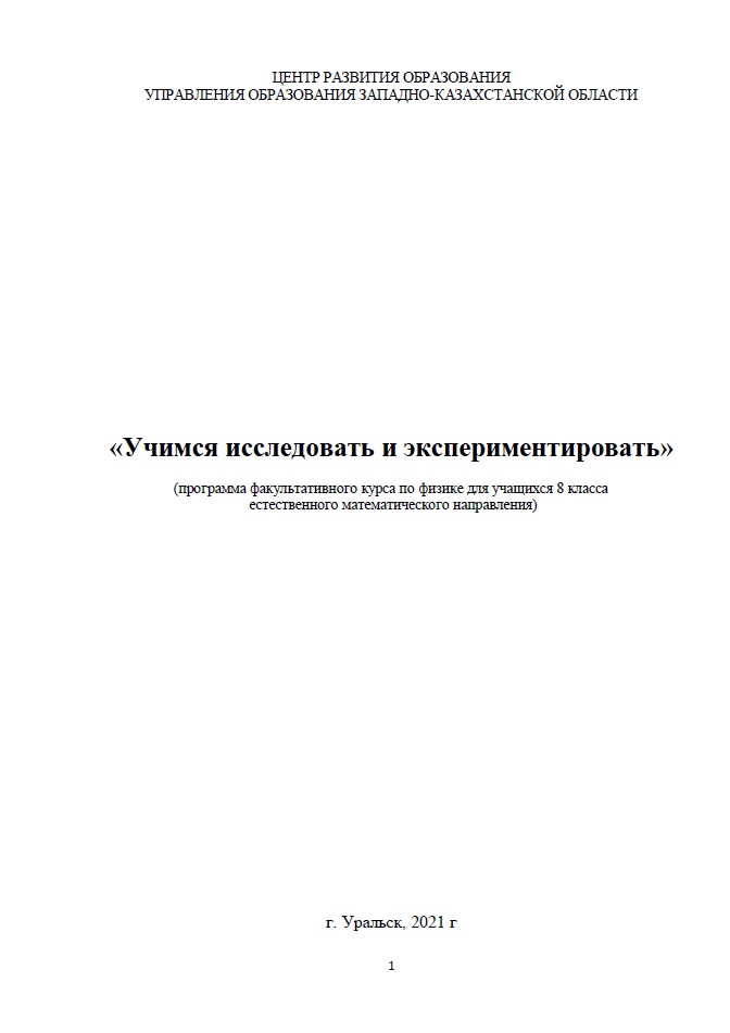 «Учимся исследовать и экспериментировать»