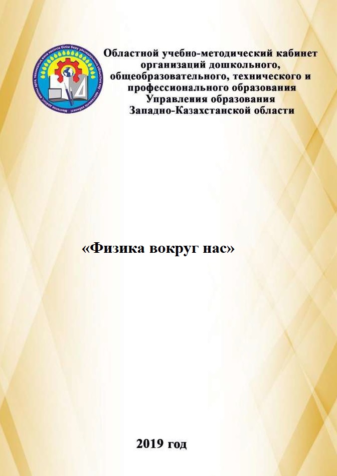 «Физика вокруг нас»