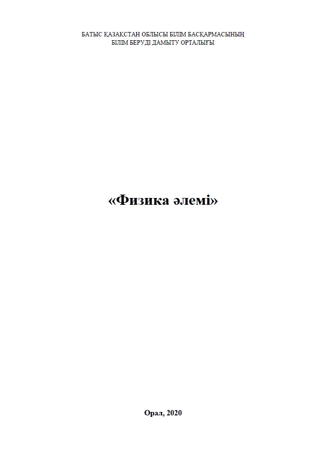 «Физика әлемі»