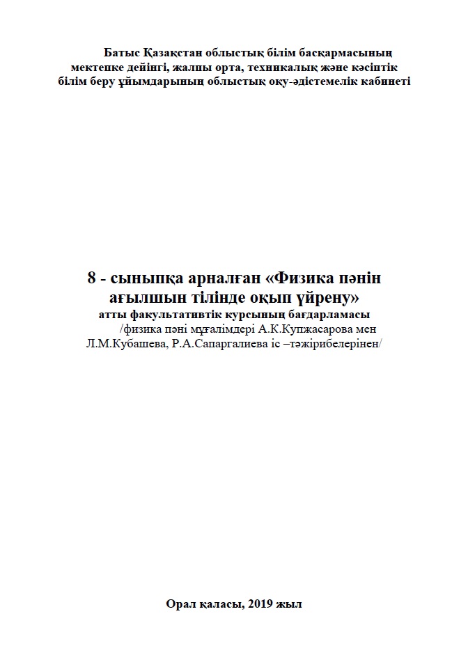 8 - сыныпқа арналған «Физика пәнін ағылшын тілінде оқып үйрену» атты факультативтік курсының бағдарламасы