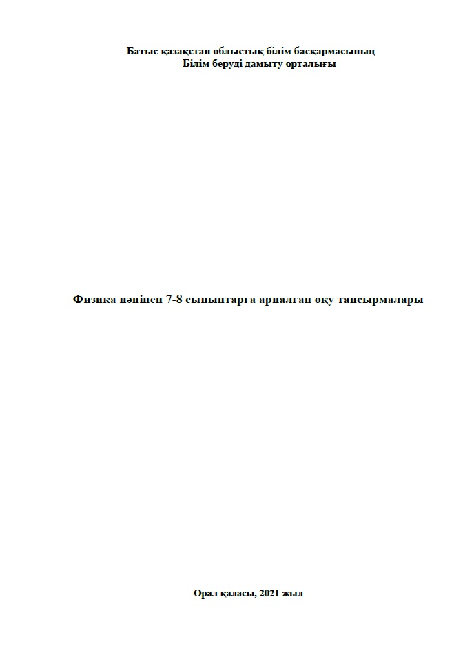 Физика пәнінен 7-8 сыныптарға арналған оқу тапсырмалары