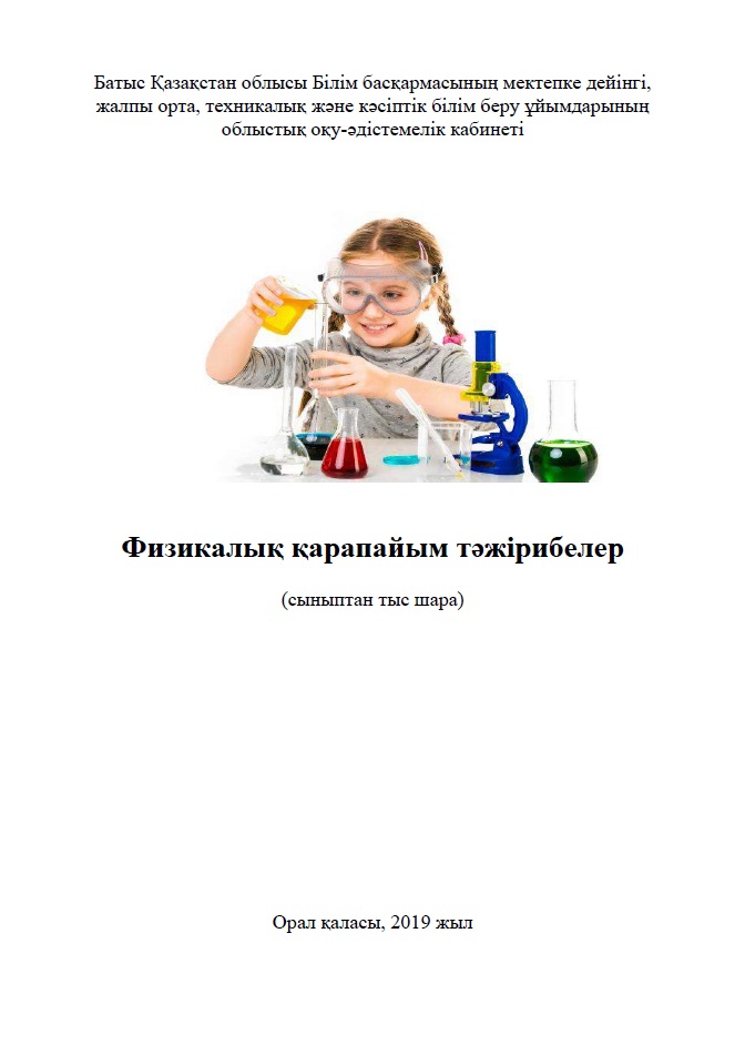 Физикалық қарапайым тәжірибелер