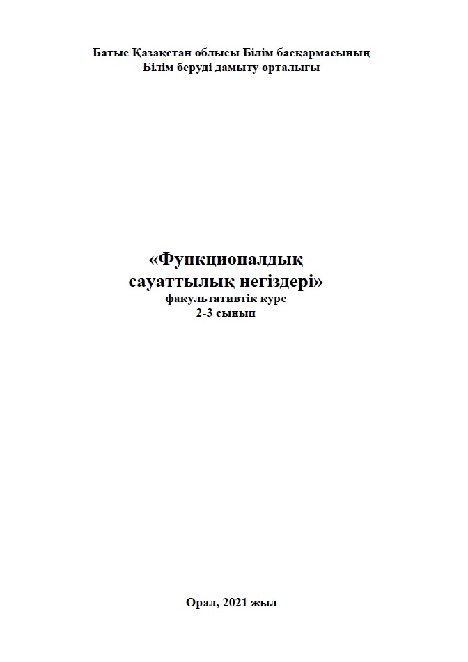 «Функционалдық сауаттылық негіздері»