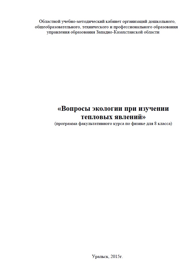 «Вопросы экологии при изучении тепловых явлений»