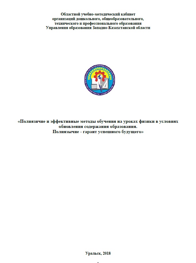 «Полиязичие и эффективные методы обучения на уроках физики в условиях обновления содержания образования. Полиязычие - гарант успешного будущего»