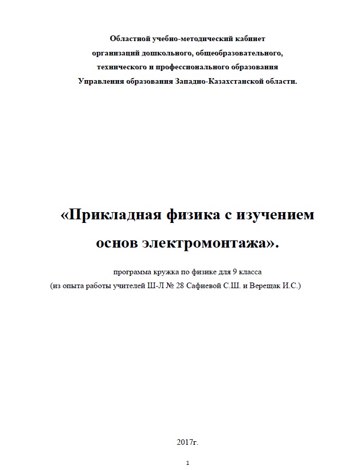 «Прикладная физика с изучением основ электромонтажа»