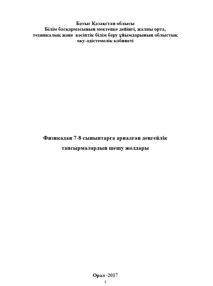 Физикадан 7-8 сыныптарға арналған деңгейлік тапсырмалардың шешу жолдары