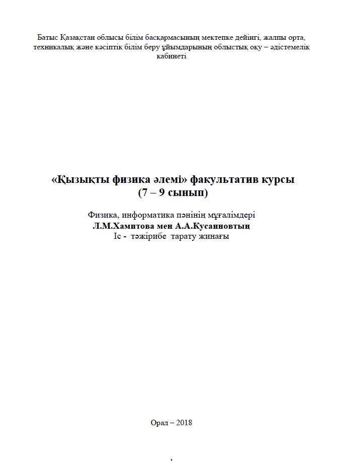 «Қызықты физика әлемі» факультатив курсы