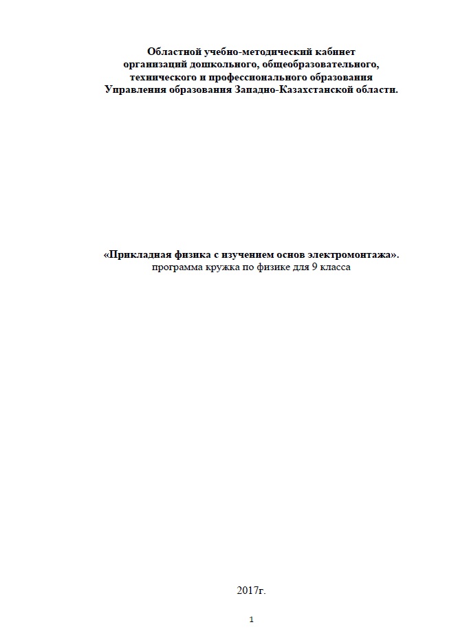 «Прикладная физика с изучением основ электромонтажа»