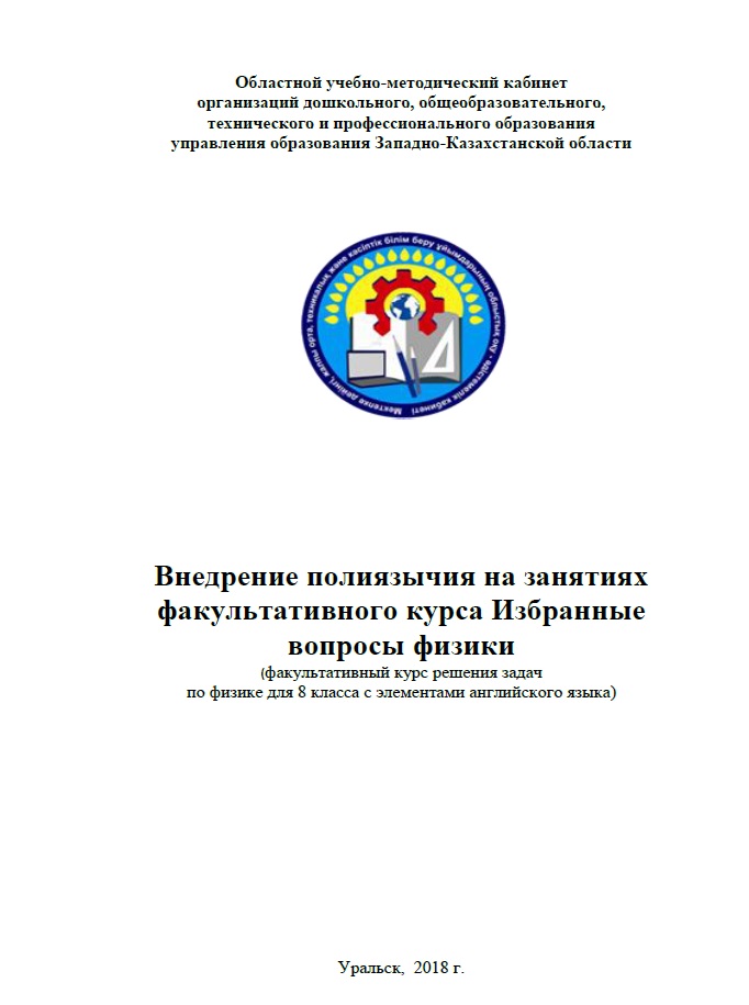 Внедрение полиязычия на занятиях факультативного курса Избранные вопросы физики