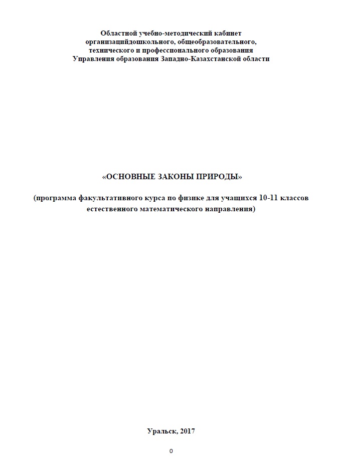 «ОСНОВНЫЕ ЗАКОНЫ ПРИРОДЫ» 