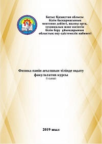Физика пәнін ағылшын тілінде оқыту факультатив курсы 8-сынып