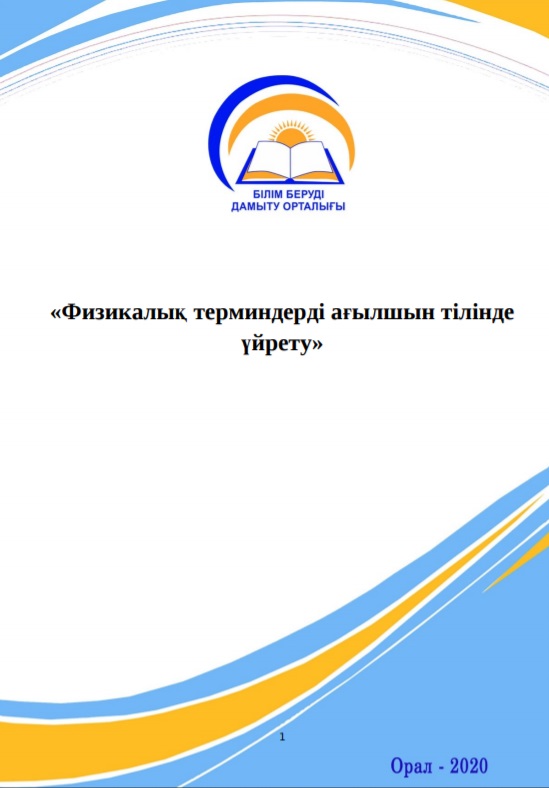 «Физикалық терминдерді ағылшын тілінде үйрету»