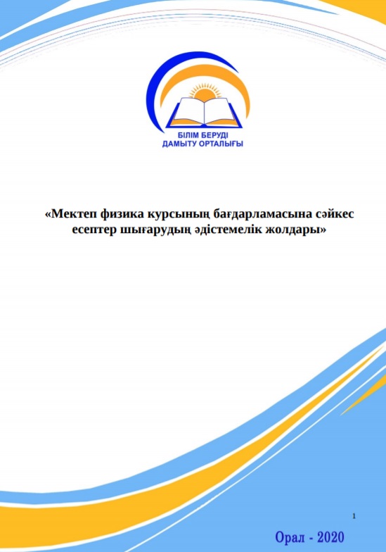 «Мектеп физика курсының бағдарламасына сәйкес есептер шығаруды әдістемелік жолдары» 