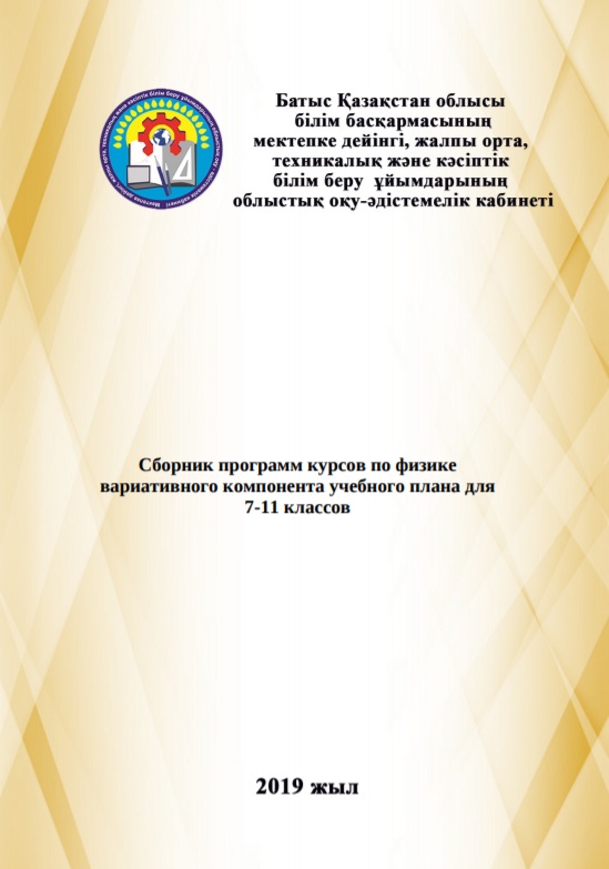 Сборник программ курсов по физике вариативного компонента учебного плана для 7-11 классов