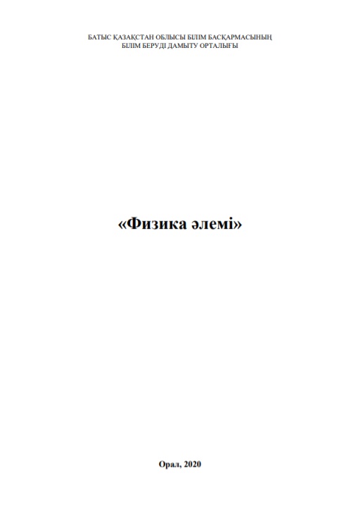 «Физика әлемі»