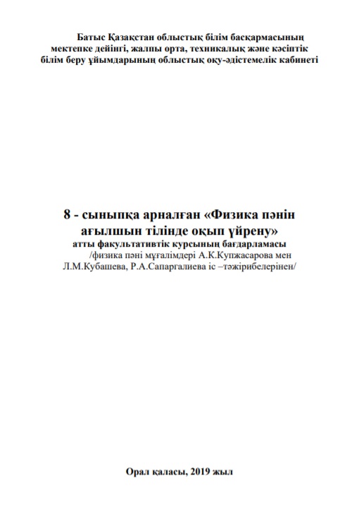8 - сыныпқа арналған «Физика пәнін ағылшын тілінде оқып үйрену» атты факультативтік курсының бағдарламасы 