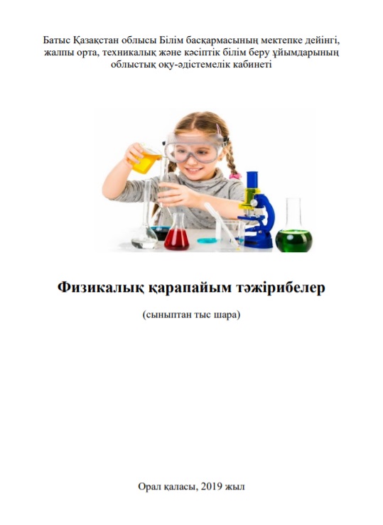 Физикалық қарапайым тәжірибелер (сыныптан тыс шара)