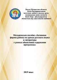 Методическое пособие "Активные формы работы на уроках русского языка и литературы в рамках обновления содержания программы"