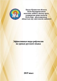 Эффективные виды рефлексии на уроках русского языка