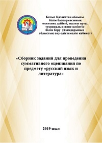 Сборник заданий для проведения суммативного оценивания по предмету "Русский язык и литература"