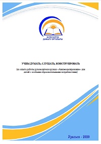 УЧИМ ДУМАТЬ, СЛУШАТЬ, КОНСТРУИРОВАТЬ (из опыта работы руководителя кружка «Авиамоделирование» для детей с особыми образовательными потребностями)