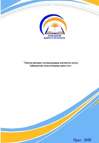 Мектеп-интернат оқушыларының әлеуметтік ортаға бейімделуіне психологиялық ықпал ету
