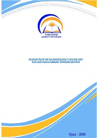ЖАҢАРТЫЛҒАН МАЗМҰНДАҒЫ ҮЛГІЛІК ОҚУ БАҒДАРЛАМАСЫНЫҢ ЕРЕКШЕЛІКТЕРІ