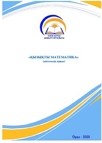 «ҚЫЗЫҚТЫ МАТЕМАТИКА» (әдістемелік жинақ)