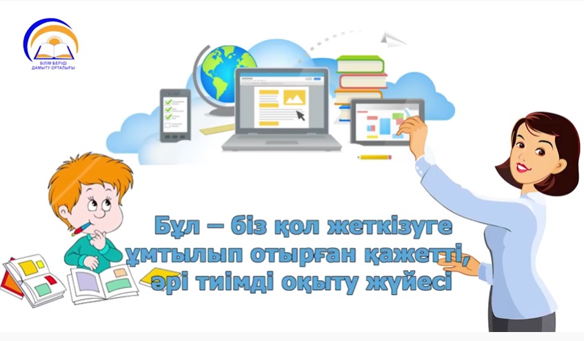 Қашықтықтан оқытуды әдістемелік сүйемелдеу бойынша атқарылған жұмыстарға қысқаша бейнебаян