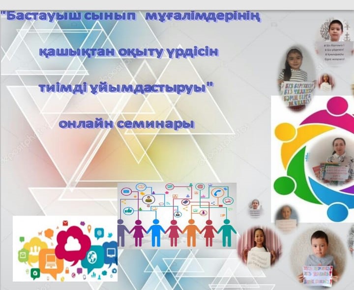 ҚАШЫҚТЫҚТАН ОҚЫТУ ҮРДІСІН ТИІМДІ ҰЙЫМДАСТЫРУ