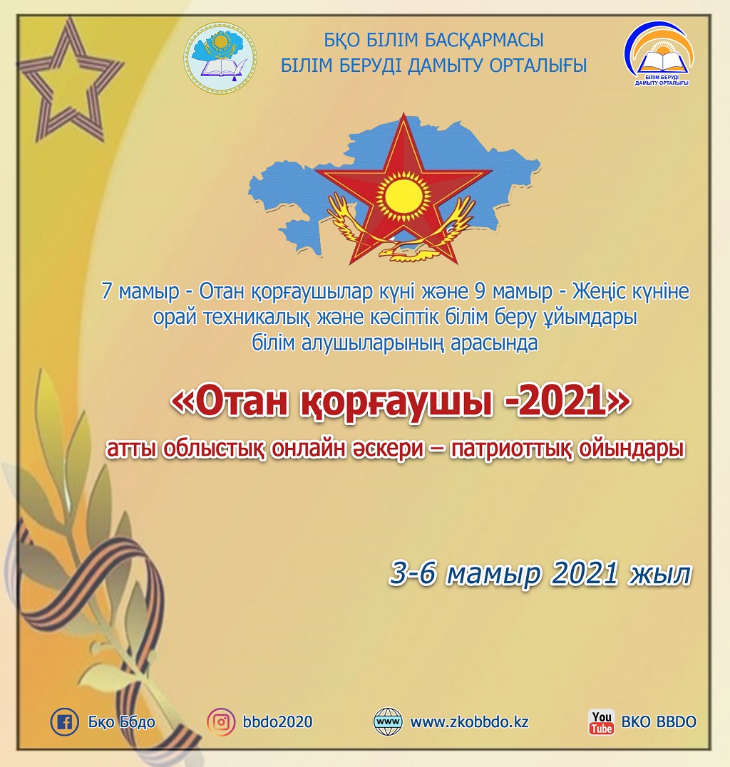 Об областном военно-спортивном онлайн - игре среди обучающихся организаций технического и профессионального образования