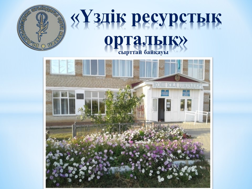 Итоги областного конкурса «Лучший ресурсный центр»