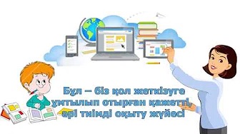 "Қашықтықтан оқыту дегеніміз не?" 