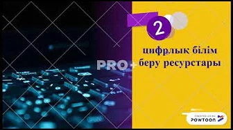 Қашықтықтан оқыту түсінігін сипаттайтын бейне презентация