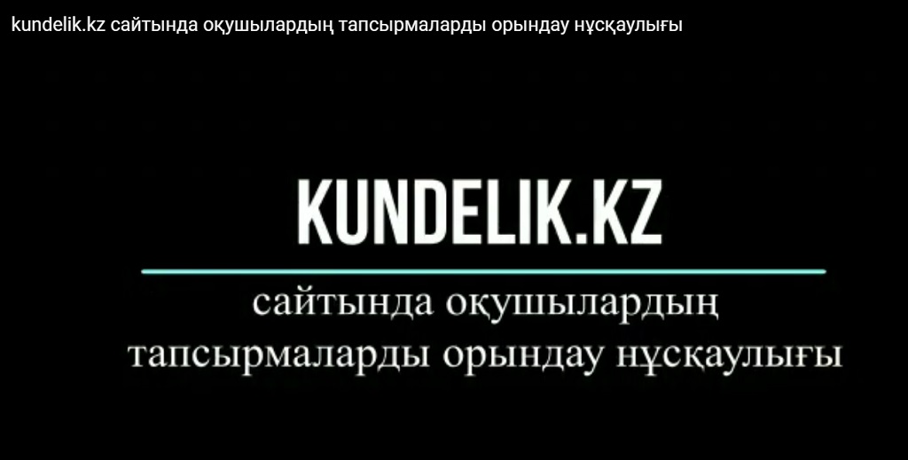 kundelik.kz сайтында оқушылардың тапсырмаларды орындау нұсқаулығы