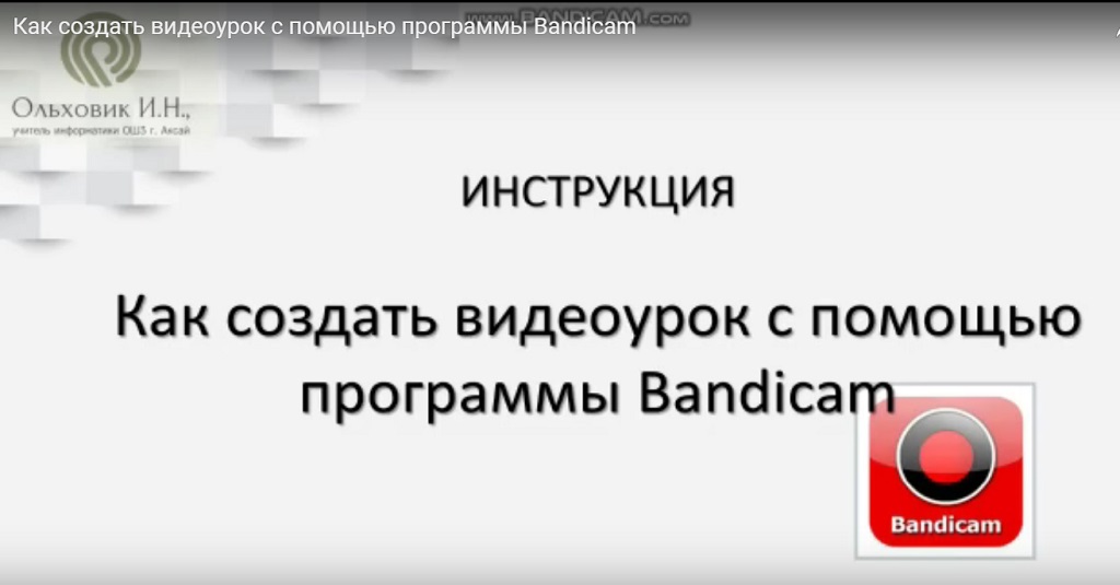 Как создать видеоурок с помощью программы Bandicam