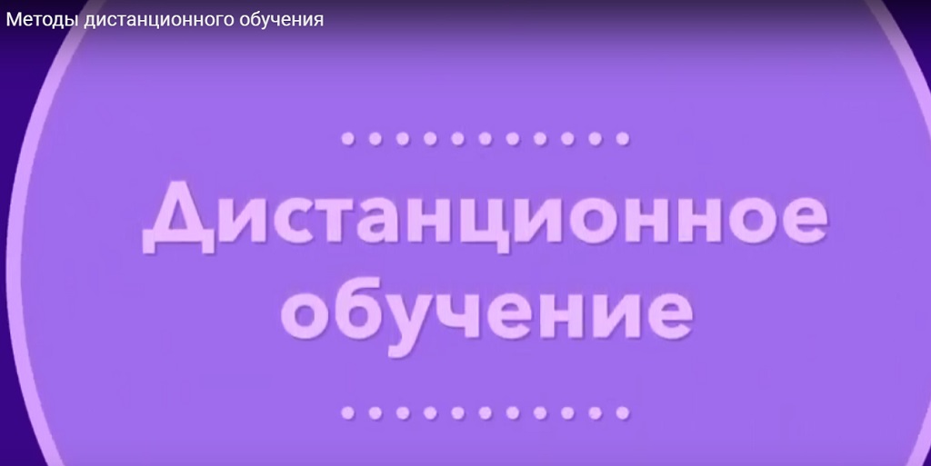 Методы дистанционного обучения